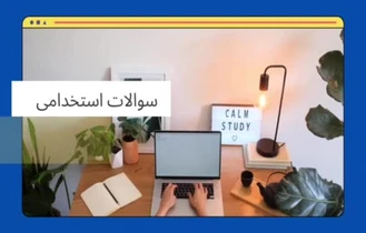 سوالات استخدامی وزارت بهداشت 1403