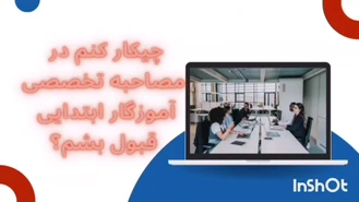 سوالات مصاحبه و گزینش آموزگار ابتدایی و استثنایی 1403
