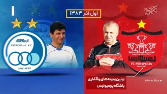 ورزش و مردم/ موشن گرافی از تایم لاین خصوصی سازی استقلال و پرسپولیس