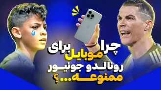 علت عجیبی که رونالدو به پسرش اجازه استفاده از موبایل را نمی دهد