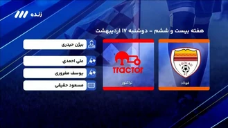 فوتبال برتر/ کارشناسی داوری فولاد - تراکتور