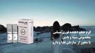 کرم حجم دهنده میبلین