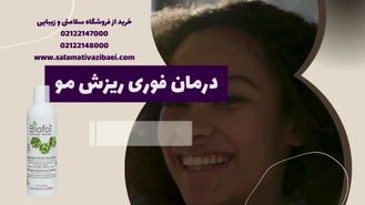 شامپو ضد ریزش مو بایوفول