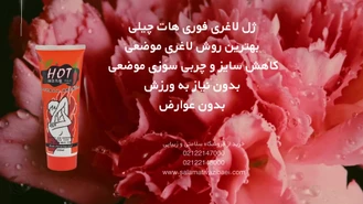 ژل لاغری هات چیلی