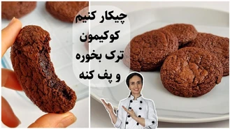 طرز تهیه کوکی کافی شاپی / آموزش آشپزی