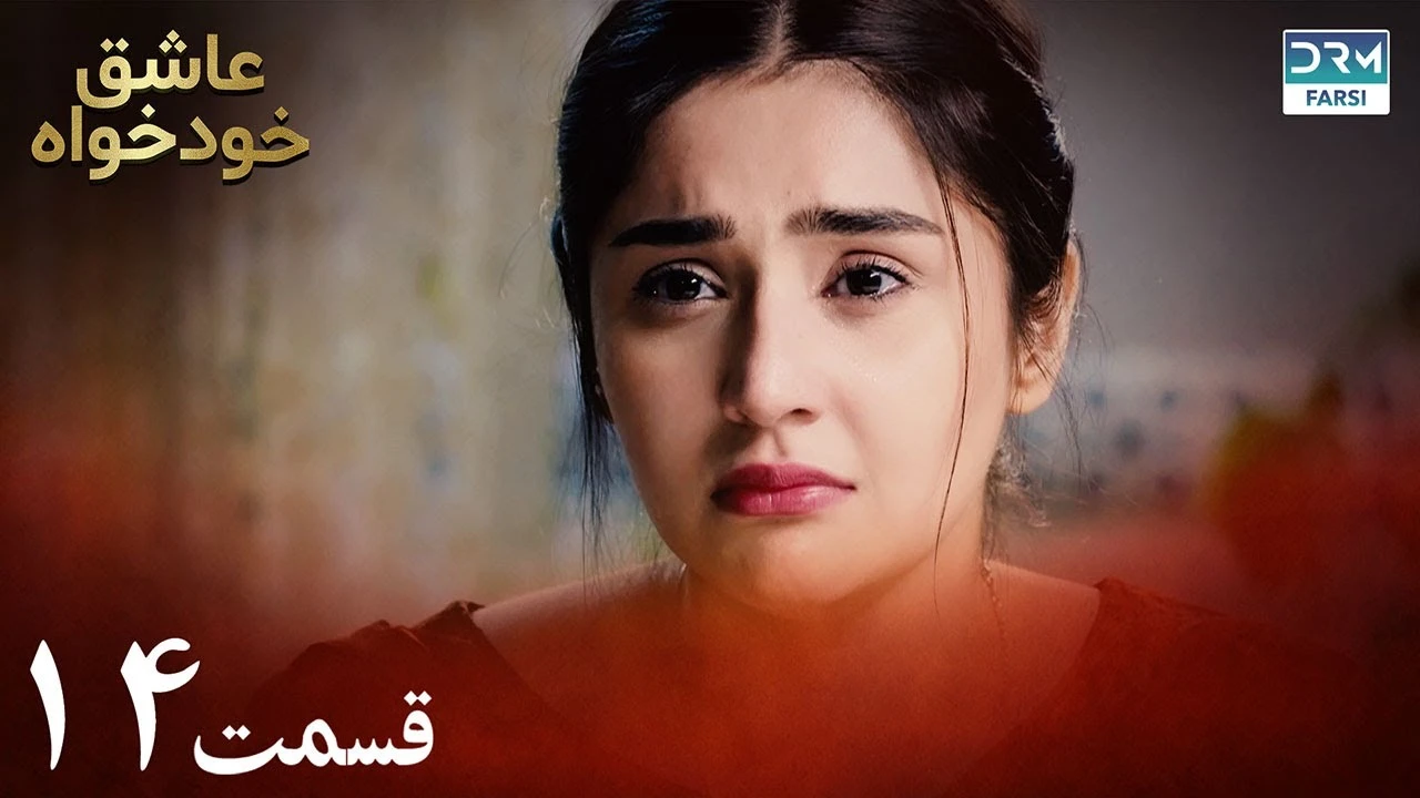 سریال عاشق خودخواه قسمت 14 دوبله فارسی