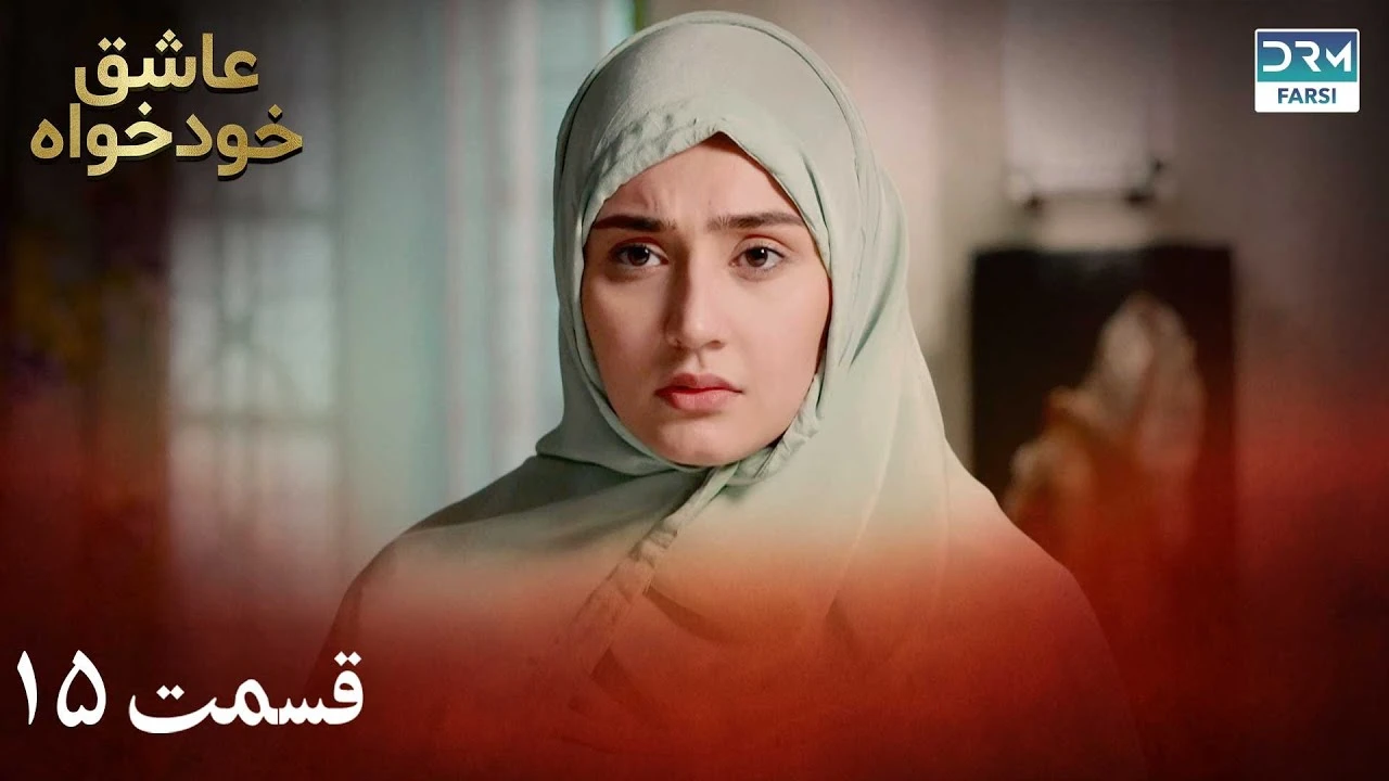 سریال عاشق خودخواه قسمت 15 دوبله فارسی