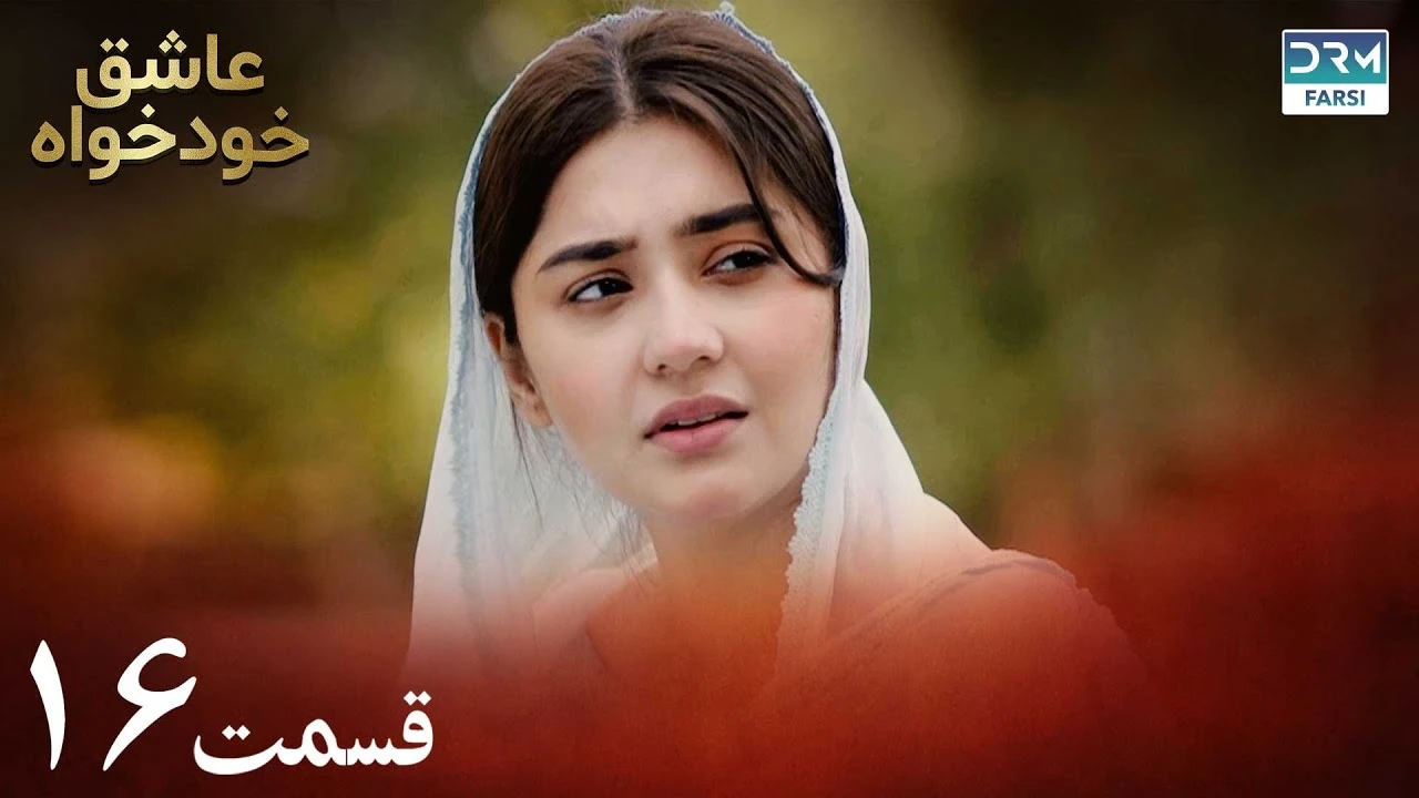 سریال عاشق خودخواه قسمت 16 دوبله فارسی
