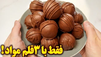 طرز تهیه توپک شکلاتی مجلسی