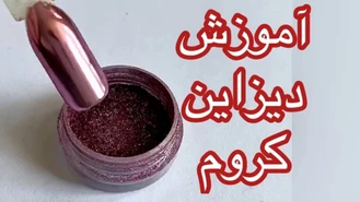 دیزاین ناخن کروم جذاب