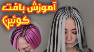 مدل بافت کوئین یا بافت ملکه