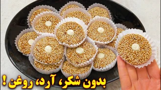 شیرینی بدون فر و بدون روغن 
