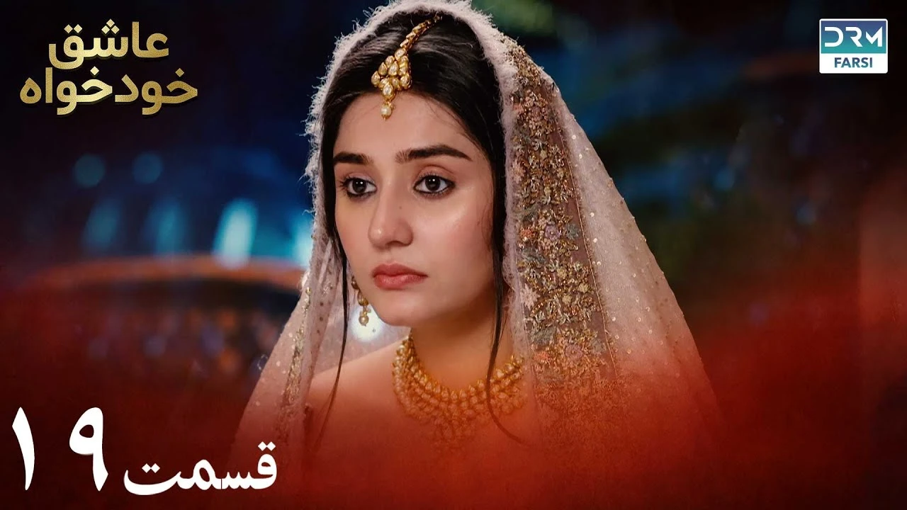 سریال عاشق خودخواه قسمت 19 دوبله فارسی