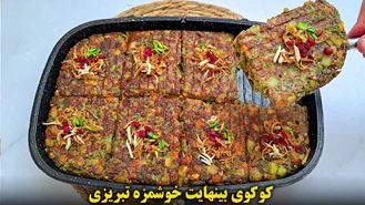 طرز تهیه کوکو لذیذ تبریزی