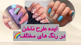 ایده طرح های ناخن در رنگ های مختلف