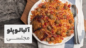 آلبالو پلو خوشمزه با گوشت قلقلی