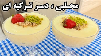 طرز تهیه دسر محلبی ترکیه ایی