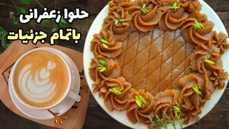 طرز تهیه حلوا زعفرانی خوشمزه