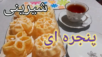 طرز تهیه شیرینی پنجره ایی
