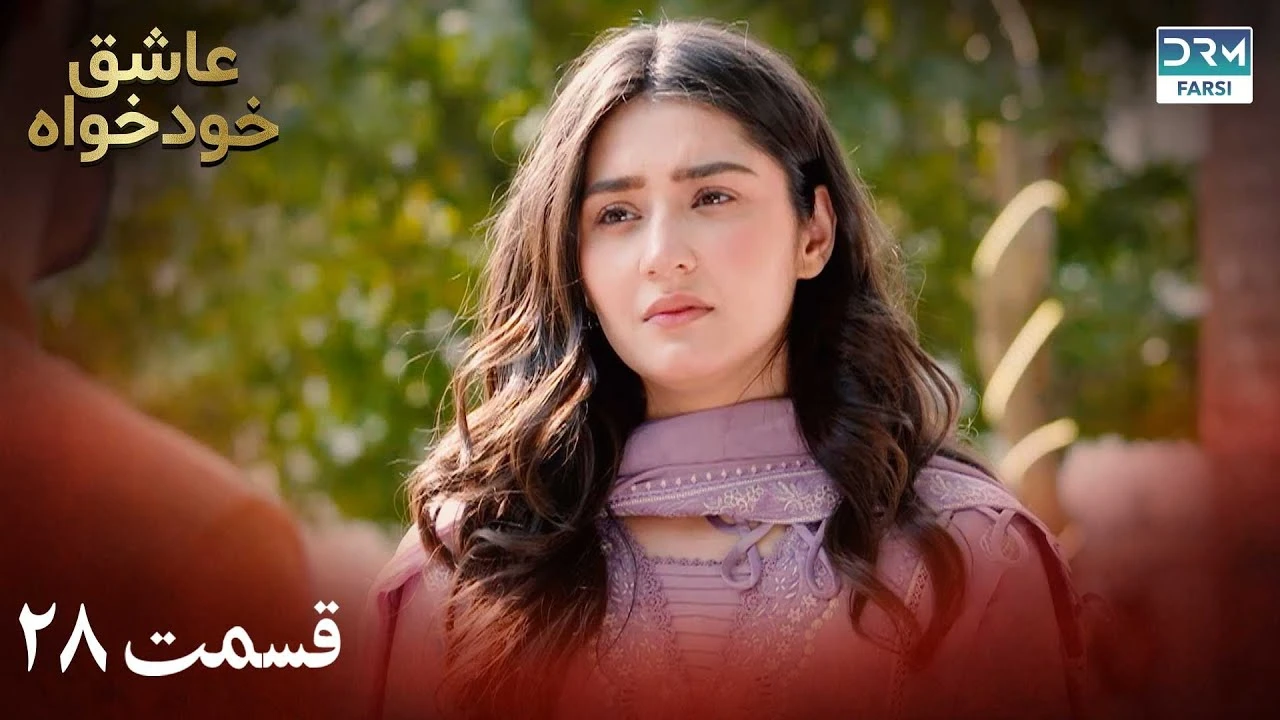 سریال عاشق خودخواه قسمت 28 دوبله فارسی