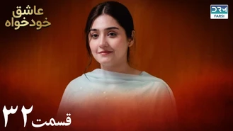 سریال عاشق خودخواه قسمت 32 دوبله فارسی