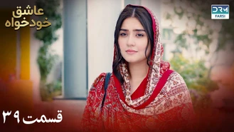 سریال عاشق خودخواه قسمت 39 دوبله فارسی