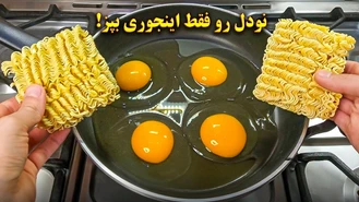 نودل روش پخت جدید