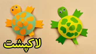 آموزش کاردستی لاک پشت بامزه