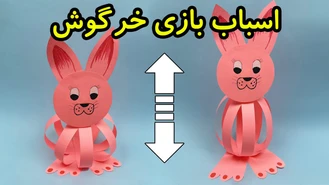 آموزش ساخت خرگوش کاغذی متحرک