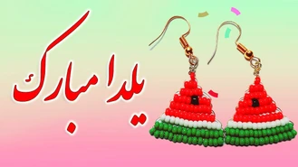 آموزش ساخت گوشواره های یلدایی