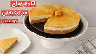 طرز تهیه چیز کیک خوشمزه یخچالی