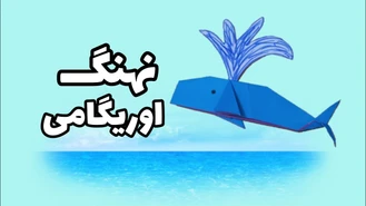 آموزش ساخت نهنگ ارویگامی