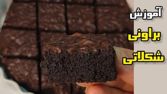 طرز تهیه کیک برونی خوشمزه