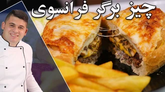 طرز تهیه چیز برگر فرانسوی