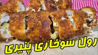 فیله سوخاری یا رول پنیری 