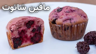 طرز تهیه کاپ کیک شاتوت