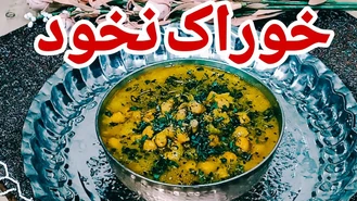 طرز تهیه خوراک نخود