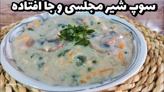 آموزش طرز تهیه سوپ شیر
