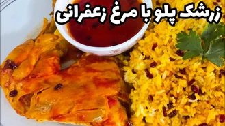 طرز تهیه زشک پلو با مرغ زعفرانی