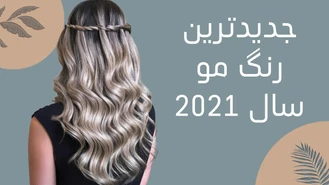 رنگ مو های زیبا و پرطرفدار