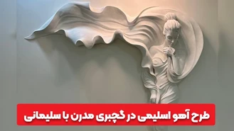 آموزش گچبری مدرن 