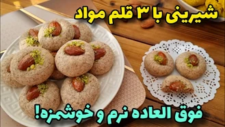 طرز تهیه آسون ترین شیرینی عید