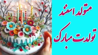 کلیپ تبریک تولد اسفند ماهی ها