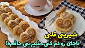 طرز تهیه شیرینی قلبی مخصوص عید