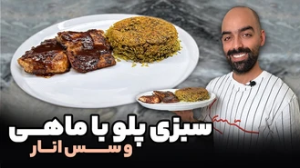سبزی پلو ماهی با سس انار برای شب عید