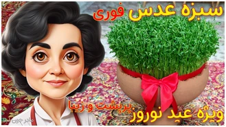 سبزه عدس سفره هفت سین عید نوروز
