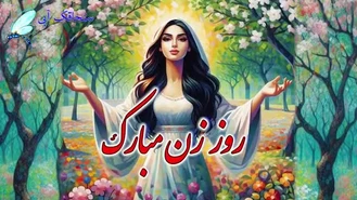 موزیک برای تبریک روز جهانی زن 