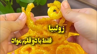 طرز تهیه زولبیا ماه رمضان