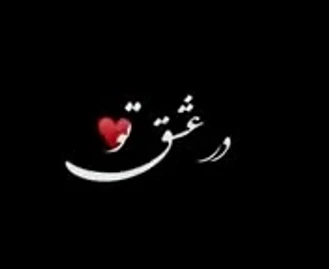 موزیک و کلیپ عاشقانه