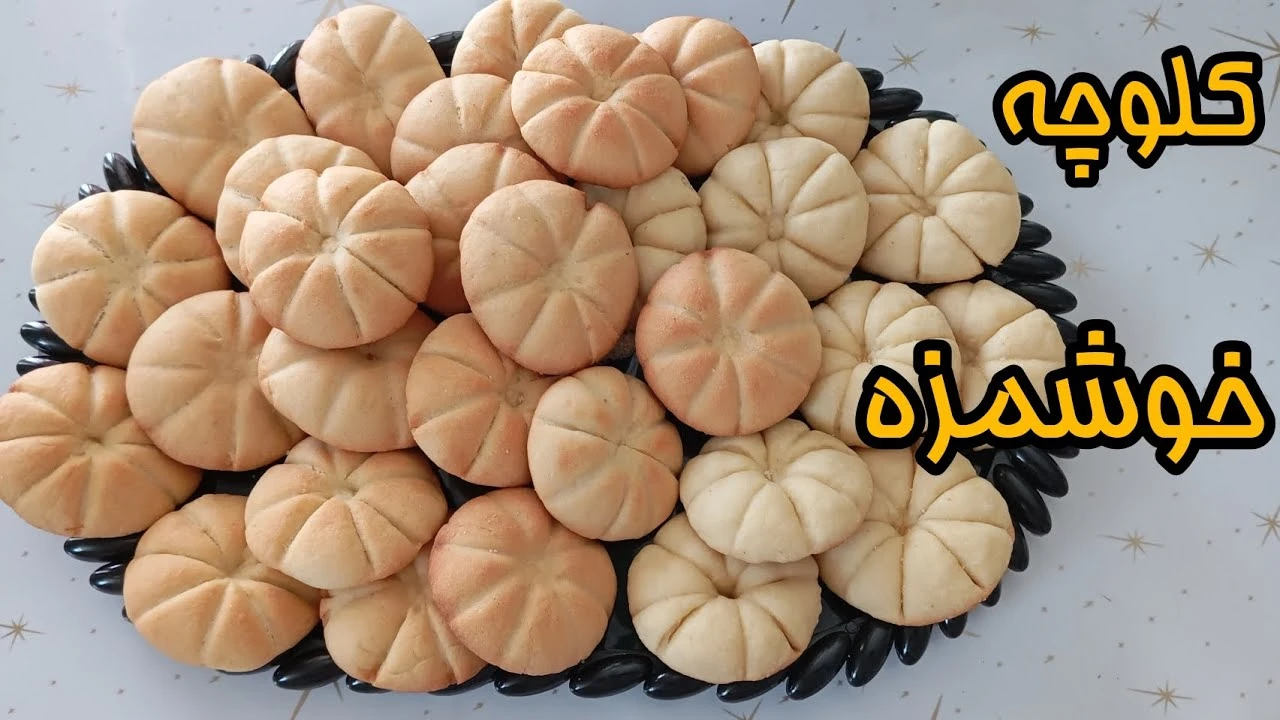 طرز تهیه کلوچه خوشمزه ایرانی